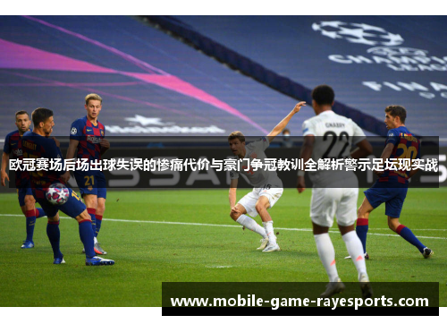 欧冠赛场后场出球失误的惨痛代价与豪门争冠教训全解析警示足坛现实战