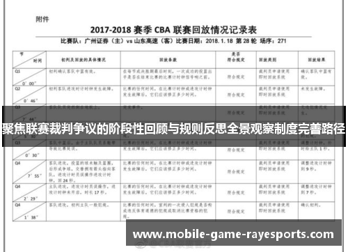 聚焦联赛裁判争议的阶段性回顾与规则反思全景观察制度完善路径