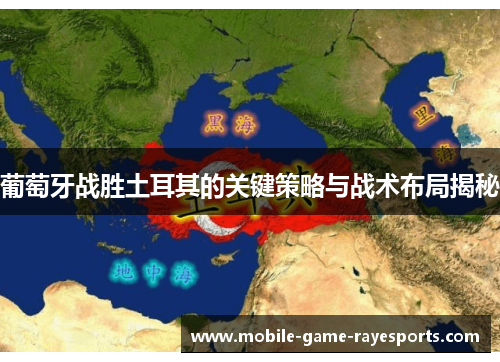 葡萄牙战胜土耳其的关键策略与战术布局揭秘