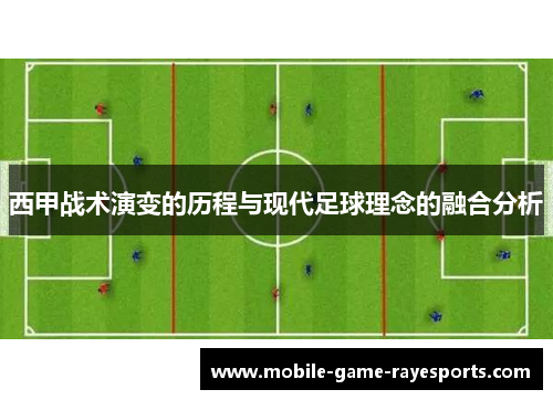 西甲战术演变的历程与现代足球理念的融合分析