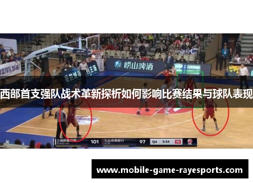 西部首支强队战术革新探析如何影响比赛结果与球队表现