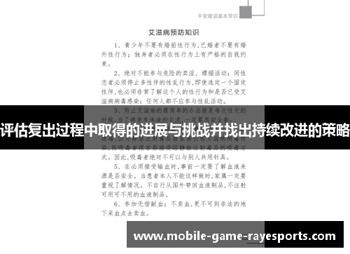 评估复出过程中取得的进展与挑战并找出持续改进的策略