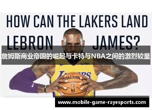 詹姆斯商业帝国的崛起与卡特与NBA之间的激烈较量