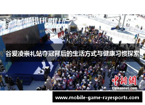 谷爱凌崇礼站夺冠背后的生活方式与健康习惯探索