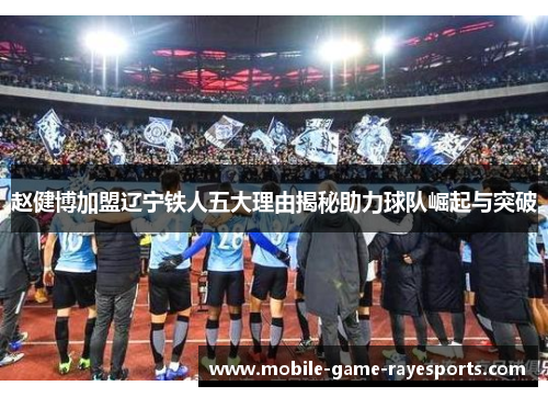 赵健博加盟辽宁铁人五大理由揭秘助力球队崛起与突破