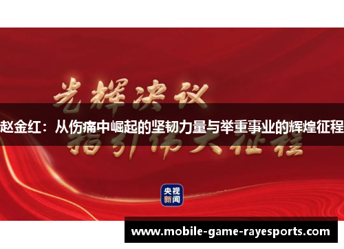 赵金红：从伤痛中崛起的坚韧力量与举重事业的辉煌征程