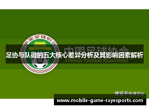 足协与队徽的五大核心差异分析及其影响因素解析