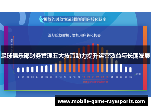 足球俱乐部财务管理五大技巧助力提升运营效益与长期发展
