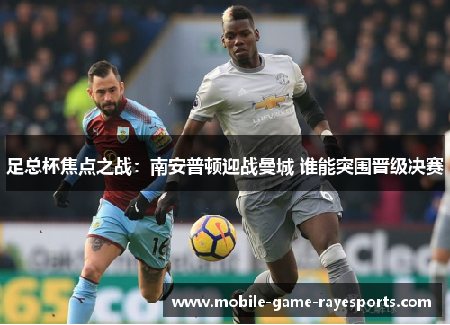 足总杯焦点之战：南安普顿迎战曼城 谁能突围晋级决赛