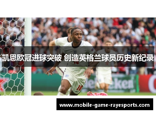凯恩欧冠进球突破 创造英格兰球员历史新纪录