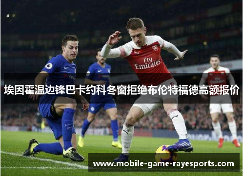 埃因霍温边锋巴卡约科冬窗拒绝布伦特福德高额报价