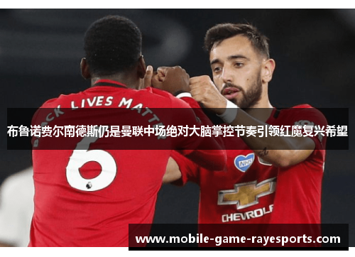 布鲁诺费尔南德斯仍是曼联中场绝对大脑掌控节奏引领红魔复兴希望