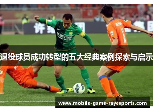 退役球员成功转型的五大经典案例探索与启示