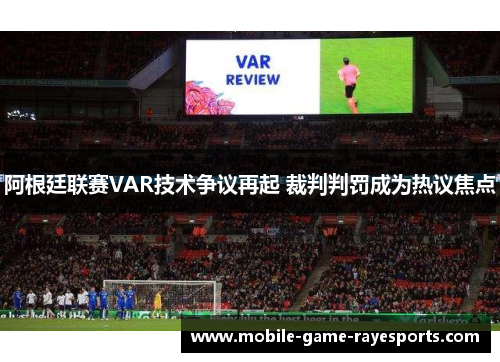 阿根廷联赛VAR技术争议再起 裁判判罚成为热议焦点 阿根廷联赛VAR技术争议再起 裁判判罚成为热议焦点