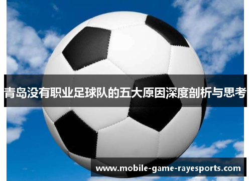 青岛没有职业足球队的五大原因深度剖析与思考 青岛没有职业足球队的五大原因深度剖析与思考