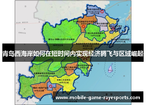 青岛西海岸如何在短时间内实现经济腾飞与区域崛起 青岛西海岸如何在短时间内实现经济腾飞与区域崛起