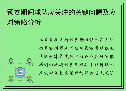 预赛期间球队应关注的关键问题及应对策略分析 预赛期间球队应关注的关键问题及应对策略分析