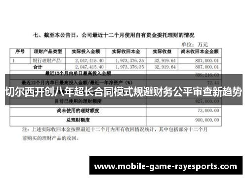 切尔西开创八年超长合同模式规避财务公平审查新趋势 切尔西开创八年超长合同模式规避财务公平审查新趋势