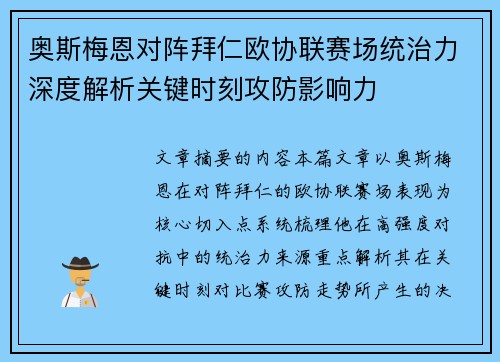 奥斯梅恩对阵拜仁欧协联赛场统治力深度解析关键时刻攻防影响力