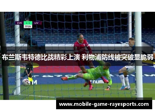 布兰斯韦特德比战精彩上演 利物浦防线被突破显脆弱