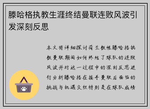 滕哈格执教生涯终结曼联连败风波引发深刻反思