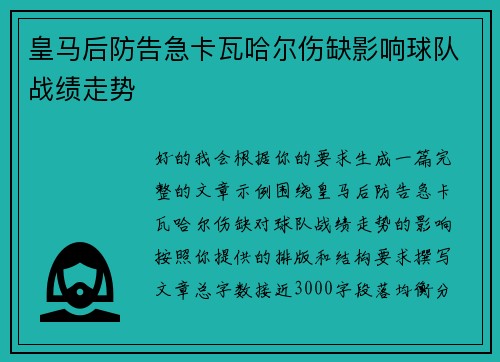 皇马后防告急卡瓦哈尔伤缺影响球队战绩走势