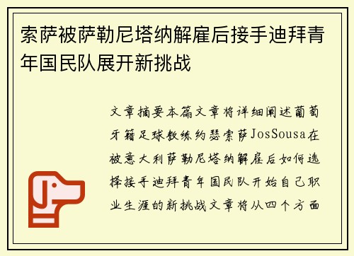 索萨被萨勒尼塔纳解雇后接手迪拜青年国民队展开新挑战
