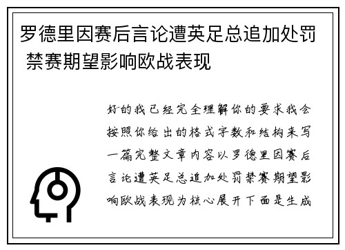 罗德里因赛后言论遭英足总追加处罚 禁赛期望影响欧战表现