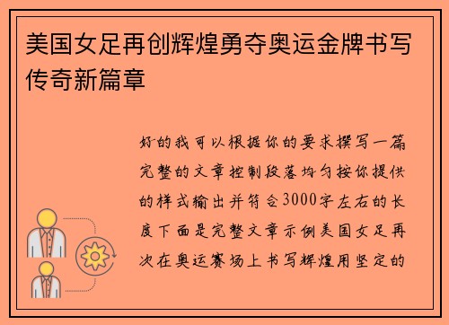 美国女足再创辉煌勇夺奥运金牌书写传奇新篇章