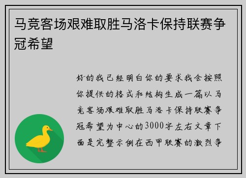 马竞客场艰难取胜马洛卡保持联赛争冠希望 马竞客场艰难取胜马洛卡保持联赛争冠希望