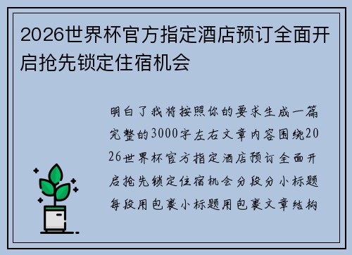 2026世界杯官方指定酒店预订全面开启抢先锁定住宿机会 2026世界杯官方指定酒店预订全面开启抢先锁定住宿机会