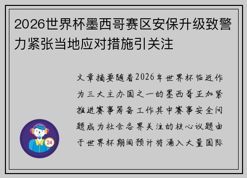 2026世界杯墨西哥赛区安保升级致警力紧张当地应对措施引关注 2026世界杯墨西哥赛区安保升级致警力紧张当地应对措施引关注