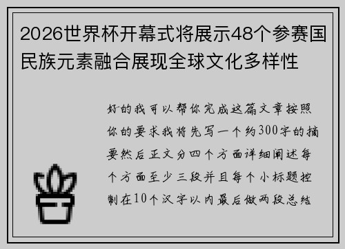 2026世界杯开幕式将展示48个参赛国民族元素融合展现全球文化多样性 2026世界杯开幕式将展示48个参赛国民族元素融合展现全球文化多样性