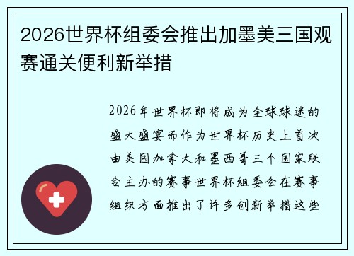 2026世界杯组委会推出加墨美三国观赛通关便利新举措 2026世界杯组委会推出加墨美三国观赛通关便利新举措