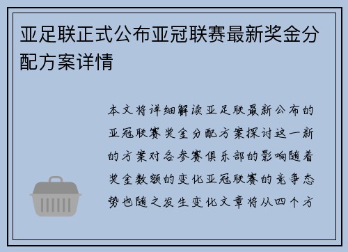 亚足联正式公布亚冠联赛最新奖金分配方案详情 亚足联正式公布亚冠联赛最新奖金分配方案详情