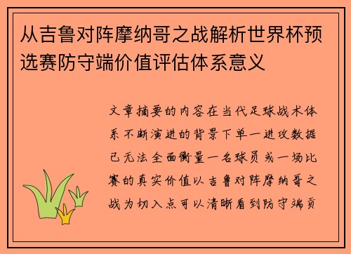 从吉鲁对阵摩纳哥之战解析世界杯预选赛防守端价值评估体系意义 从吉鲁对阵摩纳哥之战解析世界杯预选赛防守端价值评估体系意义