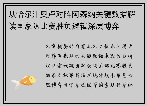 从恰尔汗奥卢对阵阿森纳关键数据解读国家队比赛胜负逻辑深层博弈 从恰尔汗奥卢对阵阿森纳关键数据解读国家队比赛胜负逻辑深层博弈