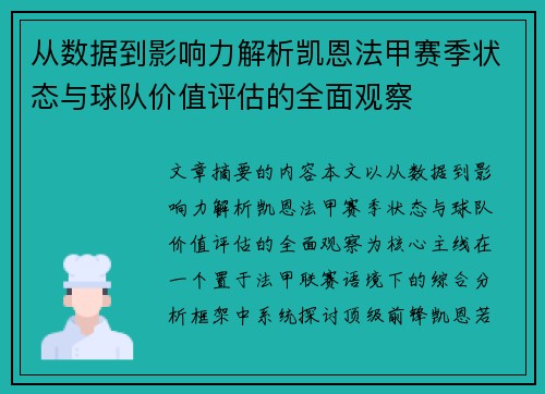 从数据到影响力解析凯恩法甲赛季状态与球队价值评估的全面观察