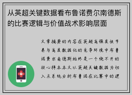 从英超关键数据看布鲁诺费尔南德斯的比赛逻辑与价值战术影响层面 从英超关键数据看布鲁诺费尔南德斯的比赛逻辑与价值战术影响层面