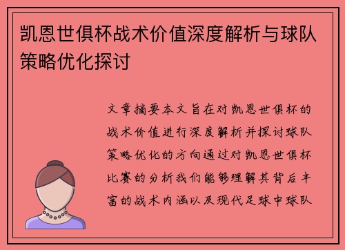 凯恩世俱杯战术价值深度解析与球队策略优化探讨 凯恩世俱杯战术价值深度解析与球队策略优化探讨