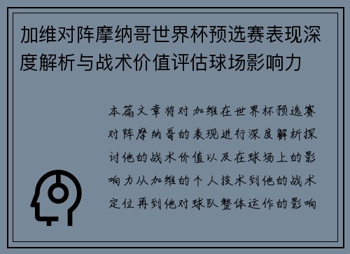 加维对阵摩纳哥世界杯预选赛表现深度解析与战术价值评估球场影响力 加维对阵摩纳哥世界杯预选赛表现深度解析与战术价值评估球场影响力