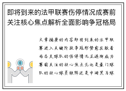 即将到来的法甲联赛伤停情况成赛前关注核心焦点解析全面影响争冠格局 即将到来的法甲联赛伤停情况成赛前关注核心焦点解析全面影响争冠格局