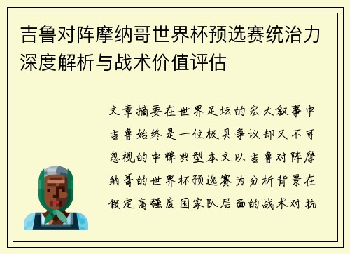 吉鲁对阵摩纳哥世界杯预选赛统治力深度解析与战术价值评估 吉鲁对阵摩纳哥世界杯预选赛统治力深度解析与战术价值评估