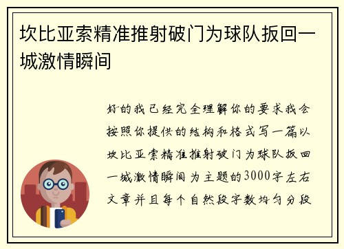 坎比亚索精准推射破门为球队扳回一城激情瞬间