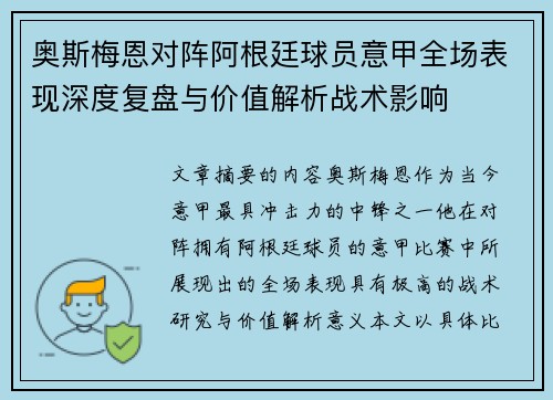 奥斯梅恩对阵阿根廷球员意甲全场表现深度复盘与价值解析战术影响 奥斯梅恩对阵阿根廷球员意甲全场表现深度复盘与价值解析战术影响