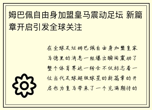 姆巴佩自由身加盟皇马震动足坛 新篇章开启引发全球关注