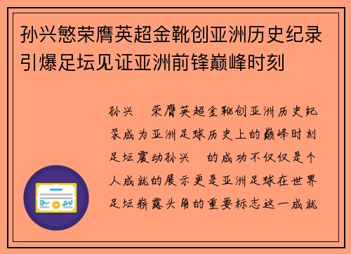 孙兴慜荣膺英超金靴创亚洲历史纪录引爆足坛见证亚洲前锋巅峰时刻 孙兴慜荣膺英超金靴创亚洲历史纪录引爆足坛见证亚洲前锋巅峰时刻