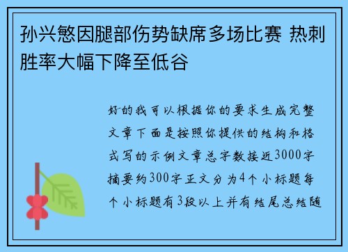 孙兴慜因腿部伤势缺席多场比赛 热刺胜率大幅下降至低谷