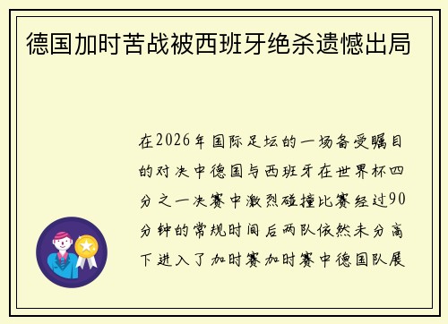 德国加时苦战被西班牙绝杀遗憾出局 德国加时苦战被西班牙绝杀遗憾出局