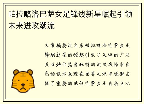 帕拉略洛巴萨女足锋线新星崛起引领未来进攻潮流